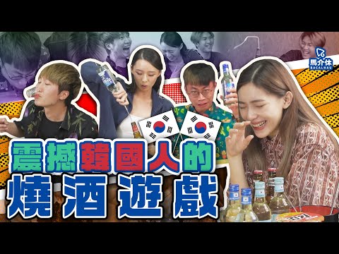 【遊戲 綜藝節目】‼️震撼韓國人🤯新燒酒遊戲🎲燒酒界“天花板”｜馬介休｜震撼韓國人的燒酒遊戲