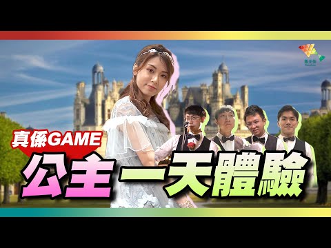 【真係GAME】史上最高級大懲罰丨公主一天體驗【馬介休 真係Game第二季 大懲罰】20200712丨澳門威尼斯人 巴黎人