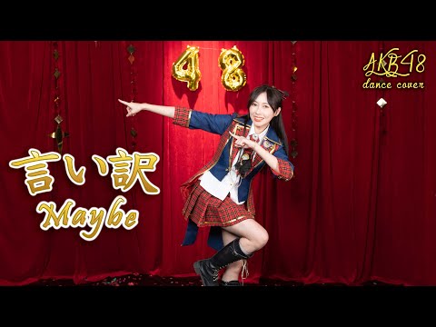 【Dance Cover】AKB48「言い訳 Maybe」爆妹Iris｜踊ってみた✨