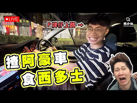 【直播】 龍哥學神出車注意⚠️揸Rico車去食西多士🥞接黑Gap放工