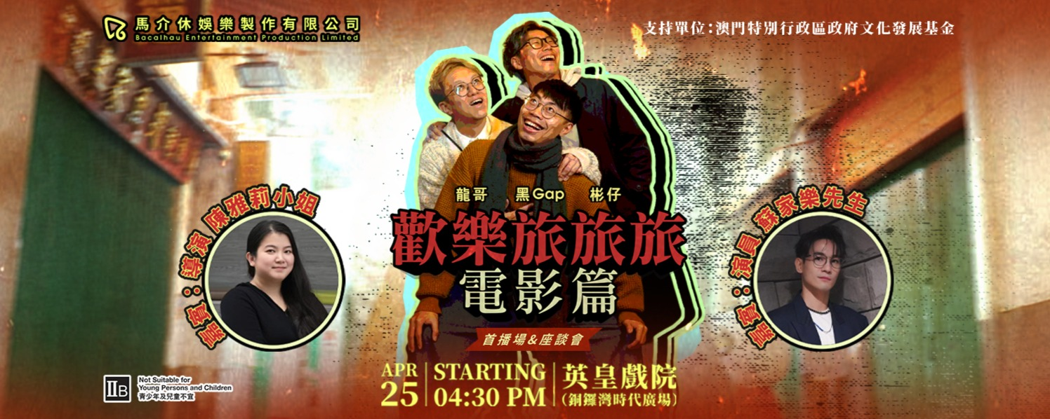 歡樂旅旅旅電影版