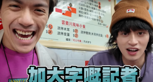 香港Youtuber合作
