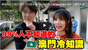 澳門Youtuber