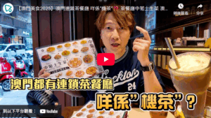 澳門美食2025】澳門連鎖茶餐廳 咩係”機茶”⁉️ 茶餐廳中葡土生菜 澳門人都有MK回憶 ｜#味誘人排隊 Vol.20